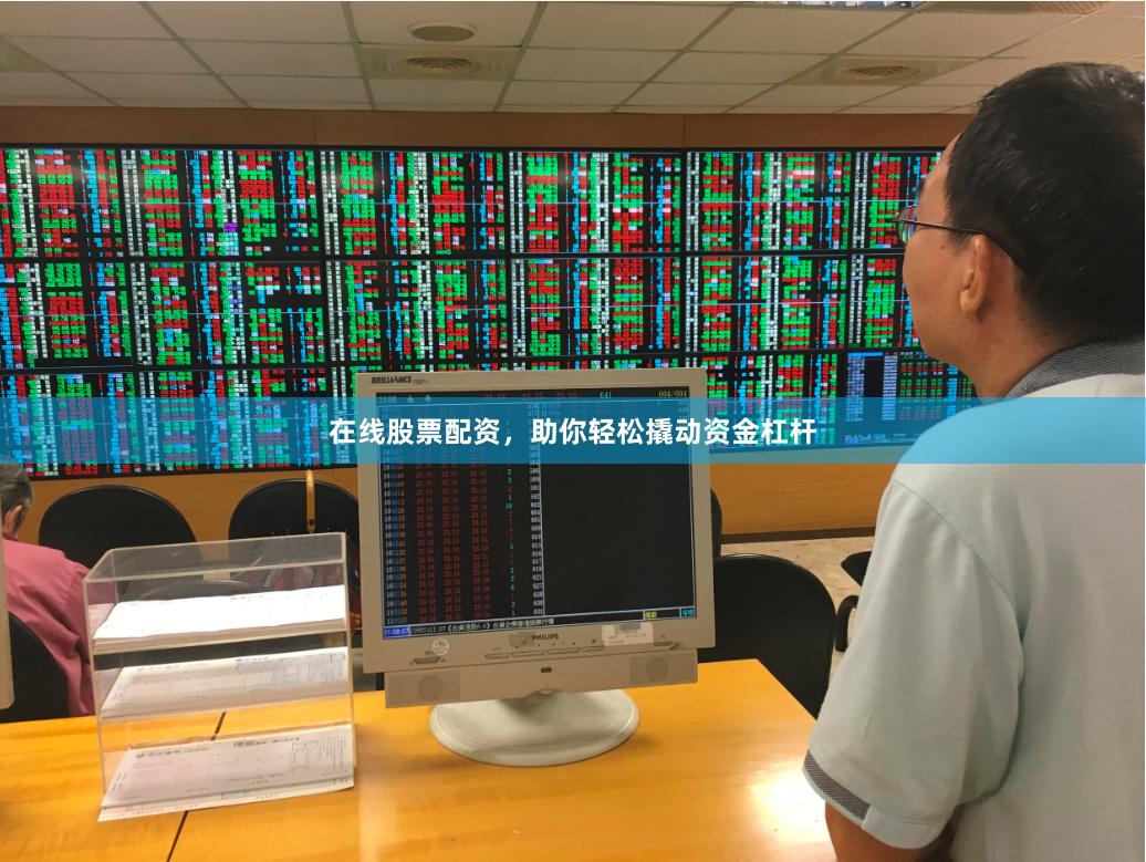 在线股票配资，助你轻松撬动资金杠杆