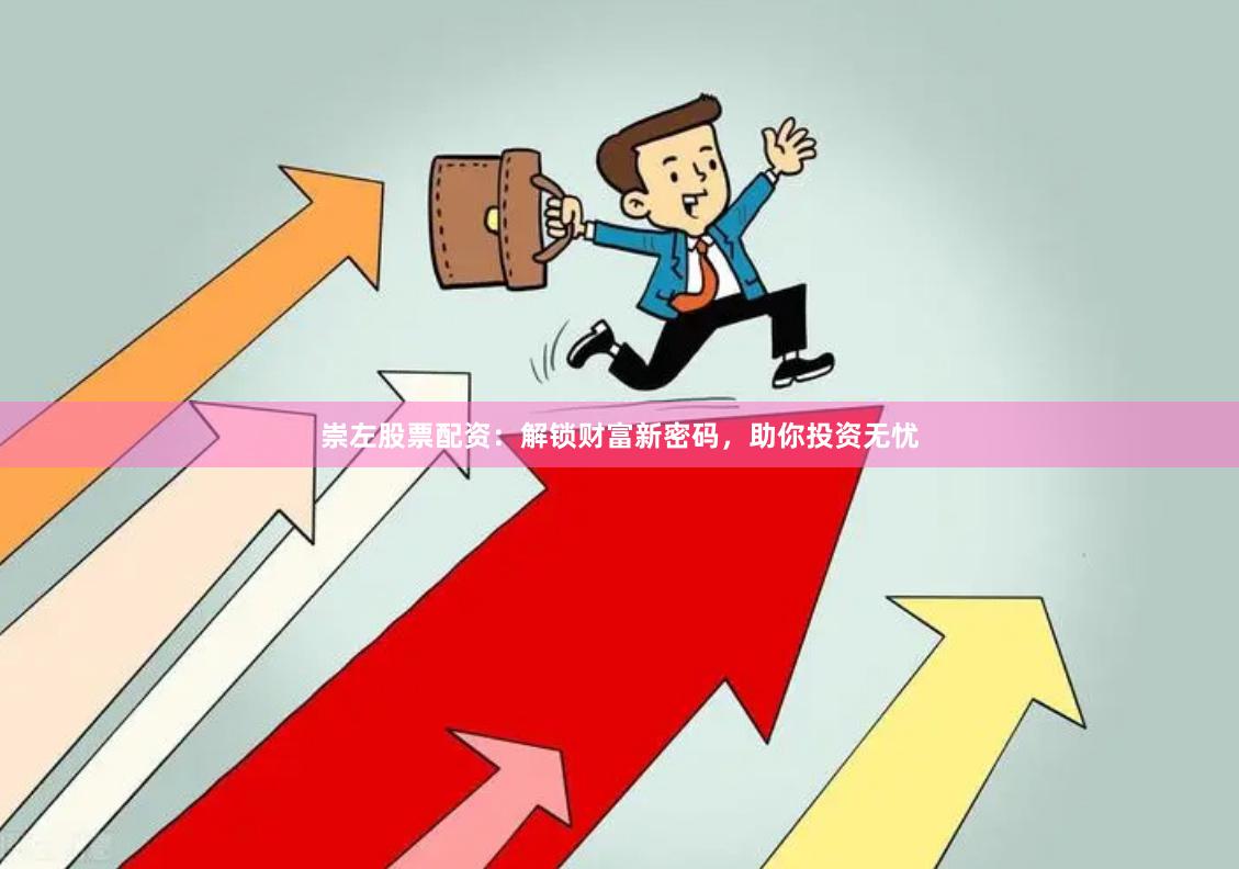 崇左股票配资：解锁财富新密码，助你投资无忧