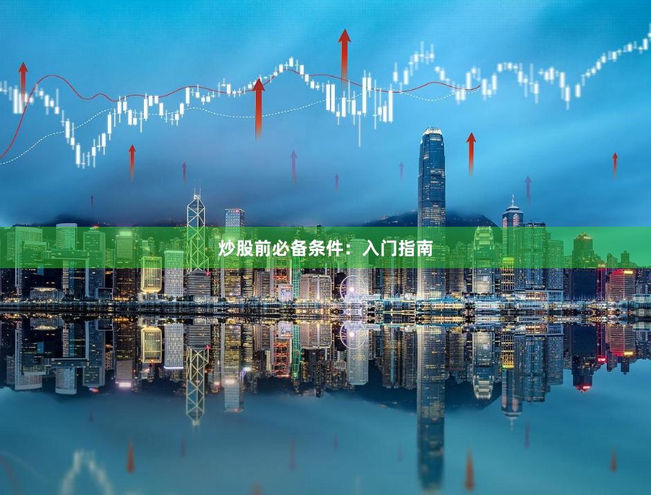 炒股前必备条件：入门指南