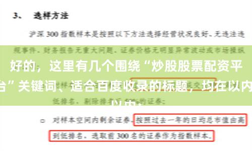 好的，这里有几个围绕“炒股股票配资平台”关键词、适合百度收录的标题，均在以内：