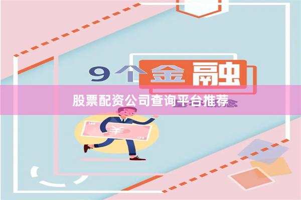 股票配资公司查询平台推荐