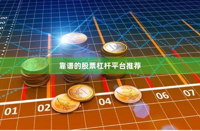 靠谱的股票杠杆平台推荐