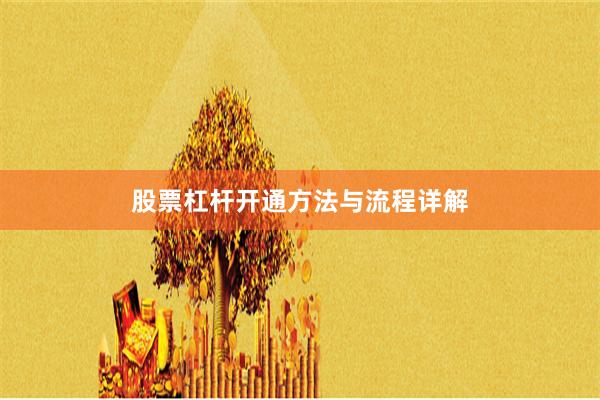 股票杠杆开通方法与流程详解