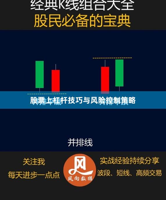 股票上杠杆技巧与风险控制策略