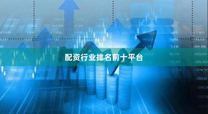 配资行业排名前十平台